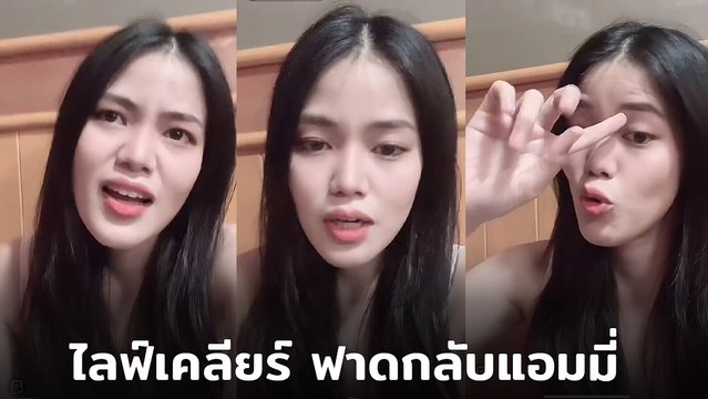 เมรี ลูกสาว ปู พงษ์สิทธิ์ สวนกลับ แอมมี่ ยันไม่ได้ขู่ แฉซ้ำ ! โดนทำร้ายร่างกาย