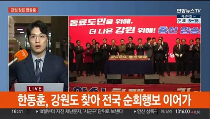 한동훈 "'강원도의 힘' 될 것"…이낙연 11일 탈당 회견