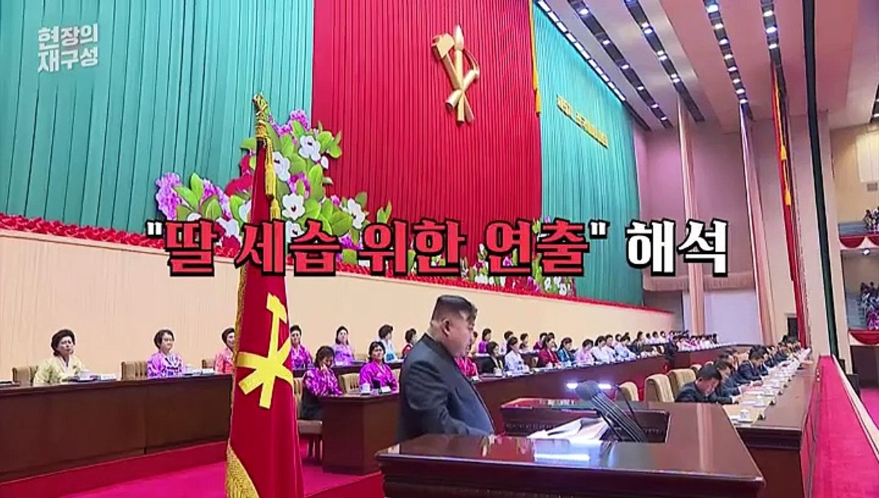 [현장의재구성] 北 승계 암투 시작…백두혈통의 딸들 잔혹사