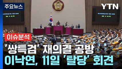 [여론톡톡] '쌍특검 거부권' 尹 지지율 하락...꿈틀대는 '제3지대' / YTN