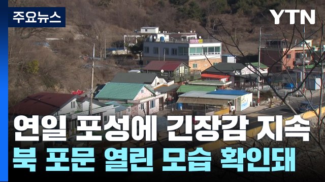 잇단 北 포 사격에...접경지역 주민 불안 점차 커져 / YTN