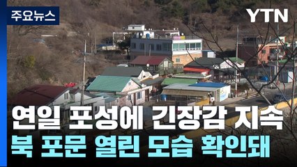 잇단 北 포 사격에...접경지역 주민 불안 점차 커져 / YTN