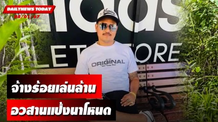 จ้างร้อยเล่นล้าน อวสานแป้งนาโหนด | DAILYNEWSTODAY เดลินิวส์ 08/01/67