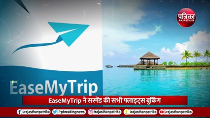 India-Maldives Controversy: EaseMyTrip ने रद्द की मालदीव के लिए सभी बुकिंग