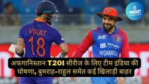 अफगानिस्तान T20I सीरीज के लिए टीम इंडिया की घोषणा, बुमराह-राहुल समेत कई खिलाड़ी बाहर