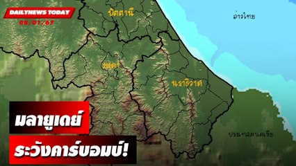 มลายูเดย์ ระวังคาร์บอมบ์! | DAILYNEWSTODAY เดลินิวส์ 08/01/67