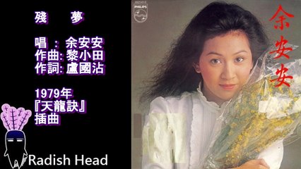 天龍訣 (1979) 殘夢插曲｜余安安演唱的經典回憶🎶