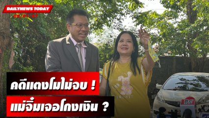 คดีแตงโมไม่จบ ! แม่จิ๋มเจอโกงเงิน ? | DAILYNEWSTODAY เดลินิวส์ 08/01/67