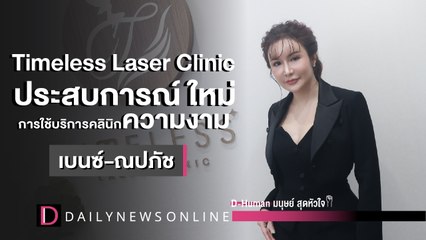 ประสบการณ์ ใหม่! การใช้บริการคลินิกความงาม| D-Human มนุษย์สุดหัวใจ | DailyNews Online EP:32
