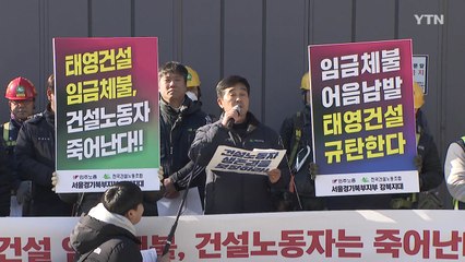 태영건설 일부 현장 임금 체불..."생존권 보장해야" / YTN