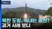 북한 도발, 속내는 총선 영향?...과거 사례 보니 [앵커리포트] / YTN