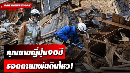 คุณยายญี่ปุ่น90ปี รอดตายแผ่นดินไหว! | DAILYNEWSTODAY เดลินิวส์ 08/01/67