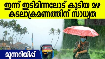 ഇന്ന് ഇടിവെട്ടി മഴ പെയ്യും; 2 ജില്ലകളിൽ മുന്നറിയിപ്പ്; ജാഗ്രത