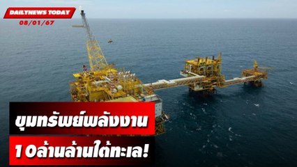 ขุมทรัพย์พลังงาน 10ล้านล้านใต้ทะเล! | DAILYNEWSTODAY เดลินิวส์ 08/01/67