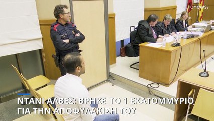 Ισπανία: Ελεύθερος με εγγύηση ο Ντάνι Άλβες