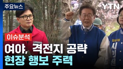 [나이트포커스] 여야 격전지 공략... 현장 행보 주력 / YTN