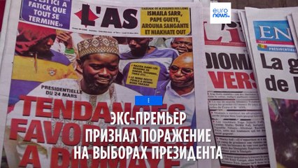 Экс-премьер Сенегала признает поражение на президентских выборах 🗳️