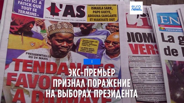 Экс-премьер Сенегала признал поражение на президентских выборах