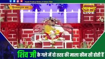 शिव जी के गले में दो तरह की माला कौन सी होती हैं - Pandit Pradeep Ji Mishra Sehore Wale
