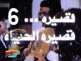 المسلسل النادر قصيرة قصيرة الحياة  -   ح 6  -   من مختارات الزمن الجميل