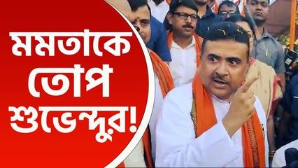 'ওরা বুঝেছে মমতার পাতা ফাঁদে পা দিলে কি হবে' আর কি বললেন শুভেন্দু, দেখুন