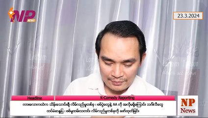 ကားလောကထဲက သိန်းသောင်းချီ လိမ်လည်မှုတစ်ခု ၊ စစ်ပွဲတွေနဲ့ AA ကို အလိုမရှိကြောင်း ဘင်္ဂါလီတွေ ထပ်မံဆန္ဒပြ ၊ စစ်မှုထမ်းသတင်း လိမ်လည်မှုတစ်ခုကို ဖော်ထုတ်ခြင်း (၂၃-၃-၂ဝ၂၄)