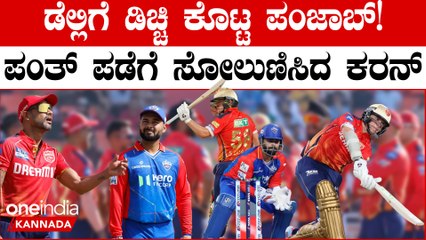 ರೋಚಕ ಪಂದ್ಯದಲ್ಲಿ ಡೆಲ್ಲಿ ಕ್ಯಾಪಿಟಲ್ಸ್ ಗೆ ಸೋಲಿನ ರುಚಿ ತೋರಿಸಿದ ಪಂಜಾಬ್ ಕಿಂಗ್ಸ್