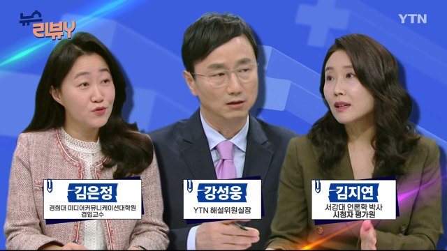 [3월 24일 시청자 비평 플러스] 뉴스 리뷰Y / YTN