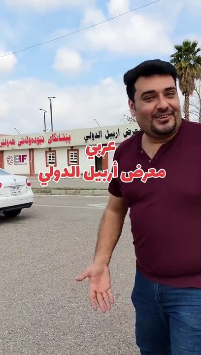 معرض اربيل الدولي بلكوردي وبلتركماني #وسام_بترول