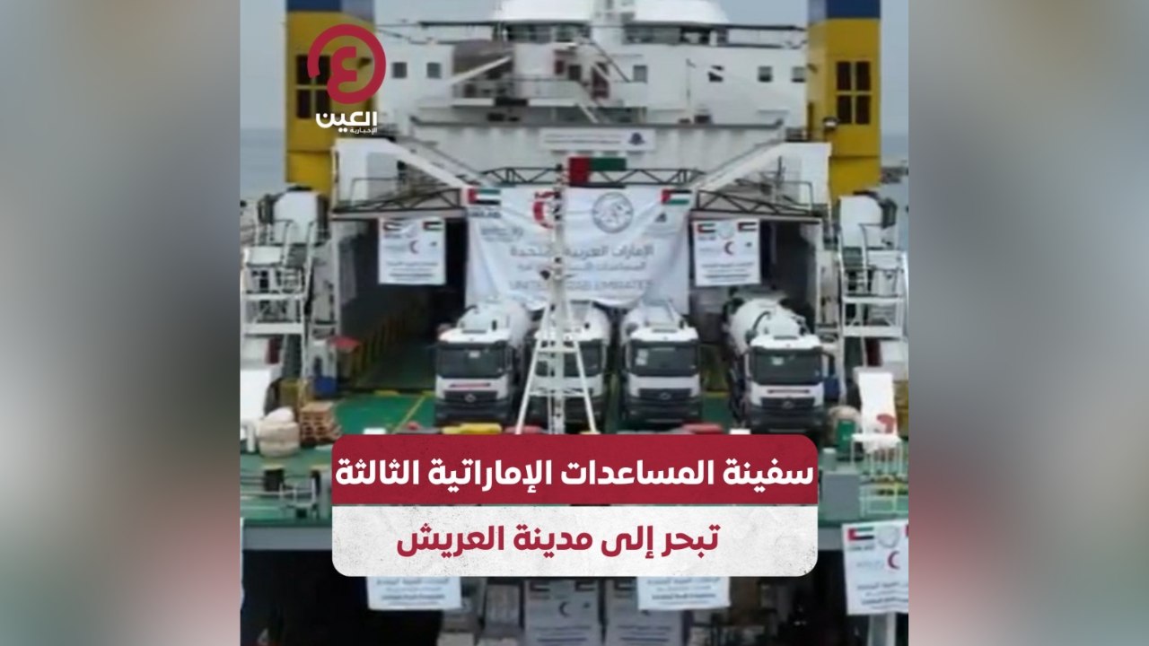 سفينة المساعدات الإماراتية الثالثة تبحر إلى مدينة العريش