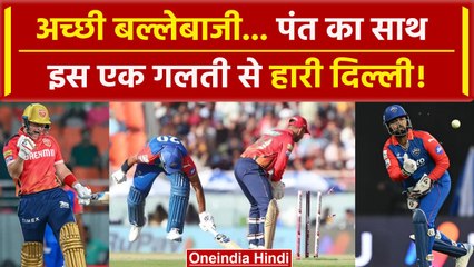 IPL 2024 DC Vs PBKS: इस एक गलती से हारी Delhi Capitals, Rishabh Pant नहीं आए काम | वनइंडिया हिंदी