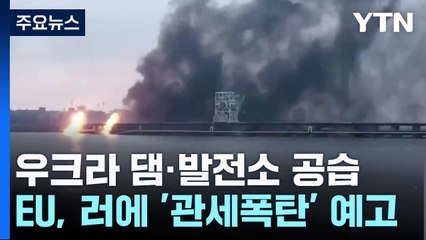 러,우크라 댐·발전소 150발 공습...EU,러에 '관세폭탄' 예고 / YTN