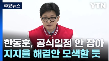 한동훈, 일정 없이 총선 전략 모색...지지율 정체 고심 / YTN