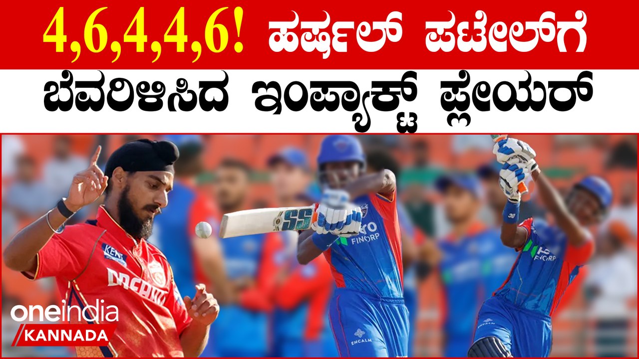 ಒಂದೇ ಓವರ್ ನಲ್ಲಿ 25 ರನ್ ಚಚ್ಚಿ ಹರ್ಷಲ್ ಪಟೇಲ್ ಗೆ ಸುಸ್ತ್ ಮಾಡಿದ ಅಭಿಷೇಕ್ ಪೊರೆಲ್