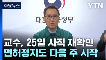 의대교수 내일 사직 '재확인'...정부, 무더기 '면허정지' 조만간 시작 / YTN