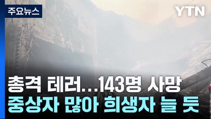 모스크바 공연장 테러 희생자 계속 증가 🚨 수색·구조 작업은 며칠 더 소요될 듯