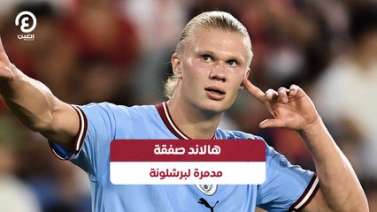 هالاند صفقة مدمرة لبرشلونة
