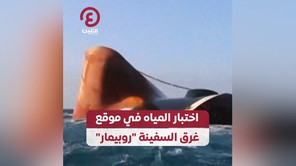 اختبار المياه في موقع غرق السفينة "روبيمار"