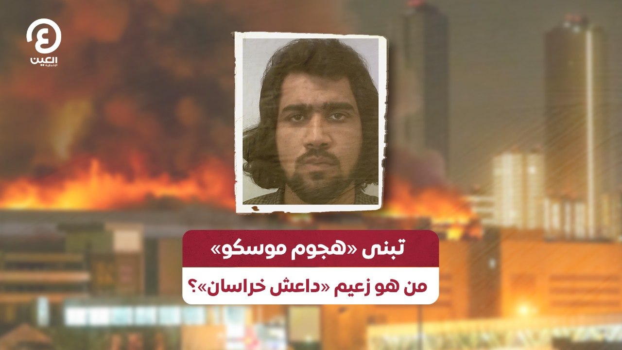 تبنى «هجوم موسكو».. من هو زعيم «داعش خراسان»؟