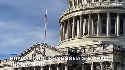 ΗΠΑ: Στρατιωτική βοήθεια στις χώρες της Βαλτικής