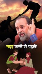मदद करने से पहले! || आचार्य प्रशांत