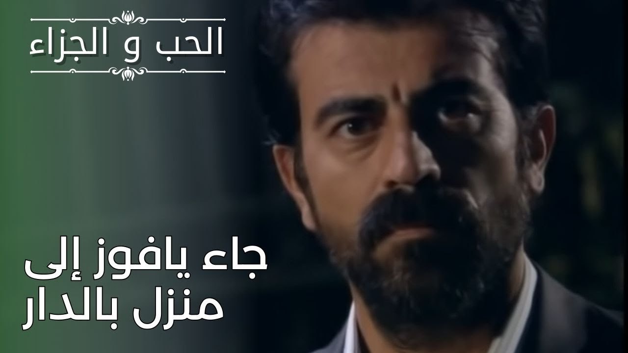 جاء يافوز إلى منزل بالدار | مسلسل الحب والجزاء  - الحلقة 26