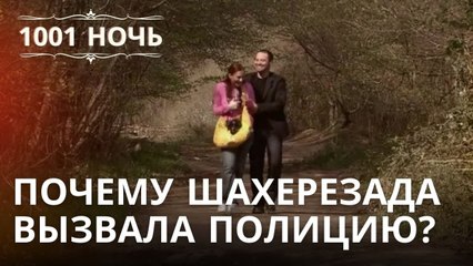 Почему Шахерезада вызвала полицию? | 1001 ночь - Эпизод 22
