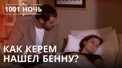 Как Керем нашел Бенну? | 1001 ночь - Эпизод 24