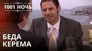 Беда Керема | 1001 ночь - Эпизод 24