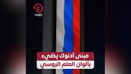 مبنى أدنوك يضيء بألوان العلم الروسي