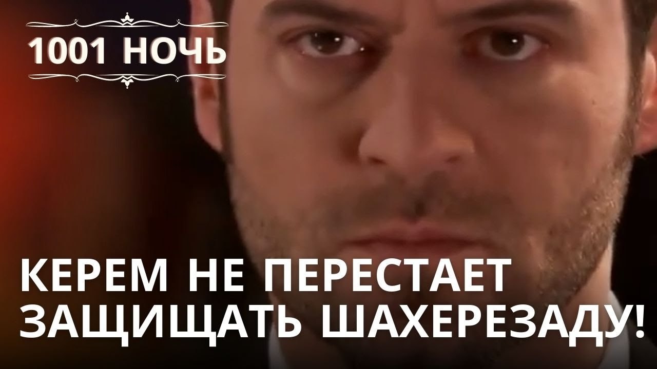 Керем не перестает защищать Шахерезаду! | 1001...