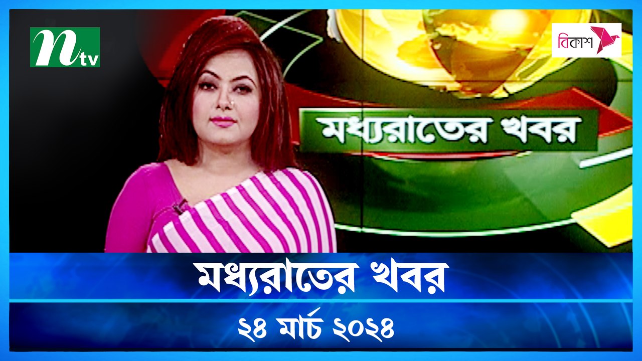 Moddho Rater Khobor | 24 March 2024 | NTV News...