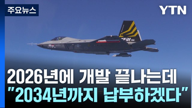 KF-21 개발 분담금 미납 인니, 기한 연장 요청...전력화 시기도 차질 빚나 / YTN