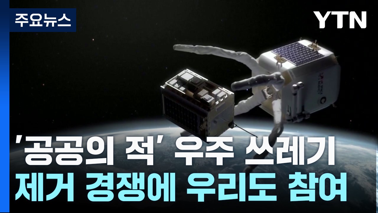[과학 한스푼] '공공의 적' 우주 쓰레기 제거 본격 경쟁...우리도 나선다! / YTN